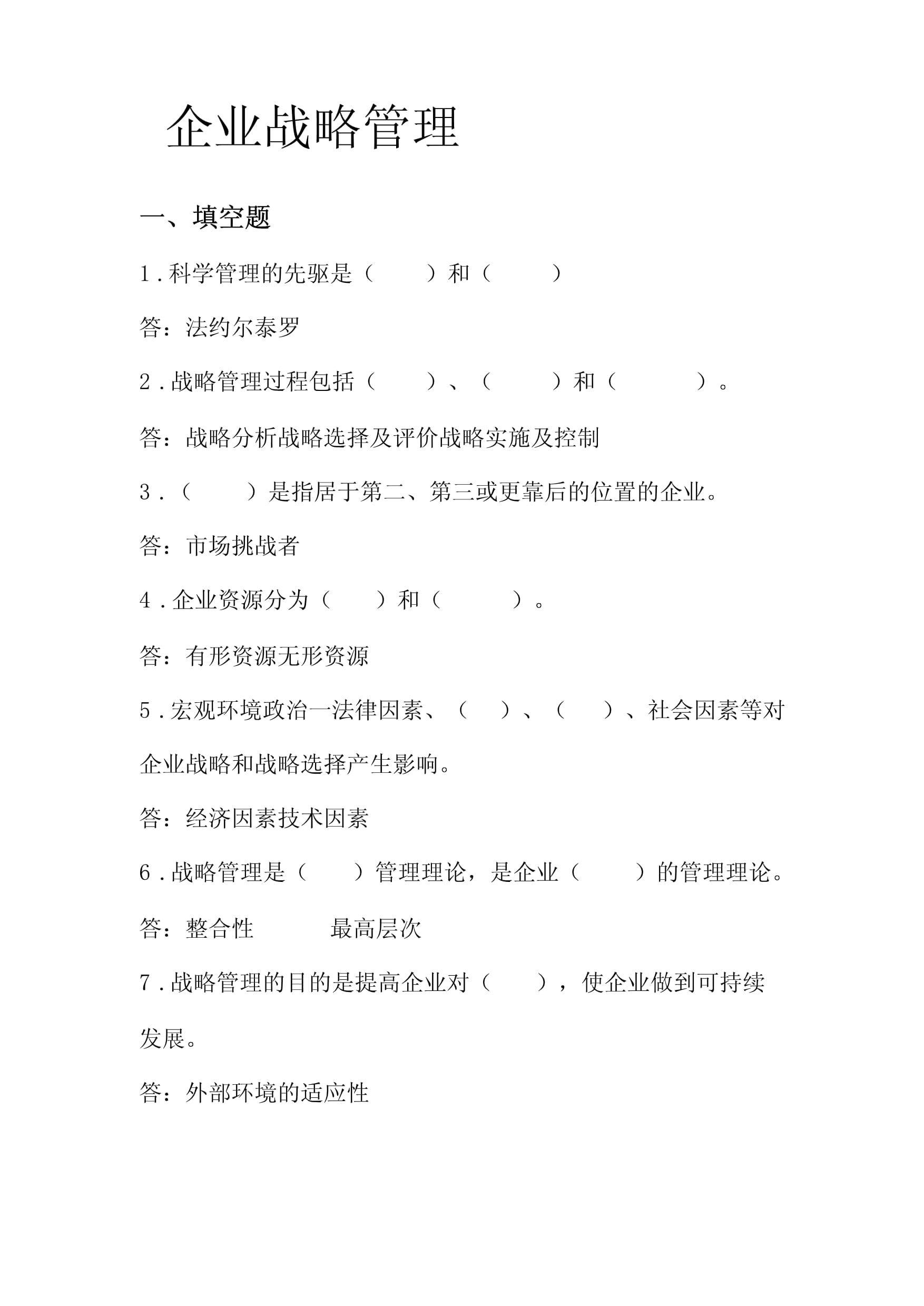 企业战略管理试题库 构建企业管理核心能力的测评体系