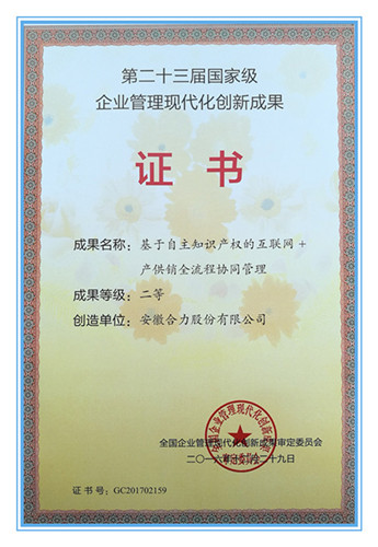 安徽合力获国家级企业管理现代化创新成果二等奖 彰显中国制造管理智慧的典范