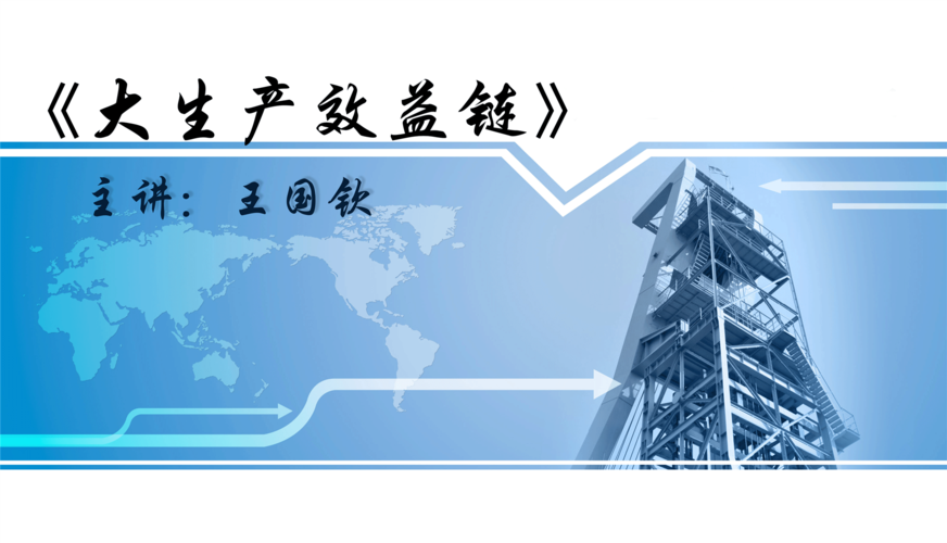 现代企业管理大生产效益链